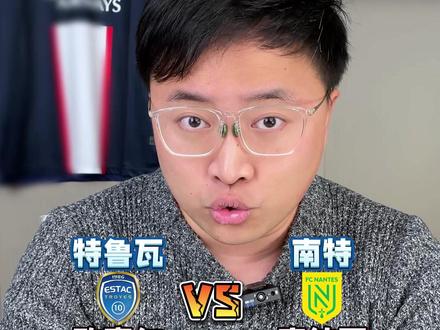 南特主场苦战战平特鲁瓦，保持稳定积分走势的简单介绍
