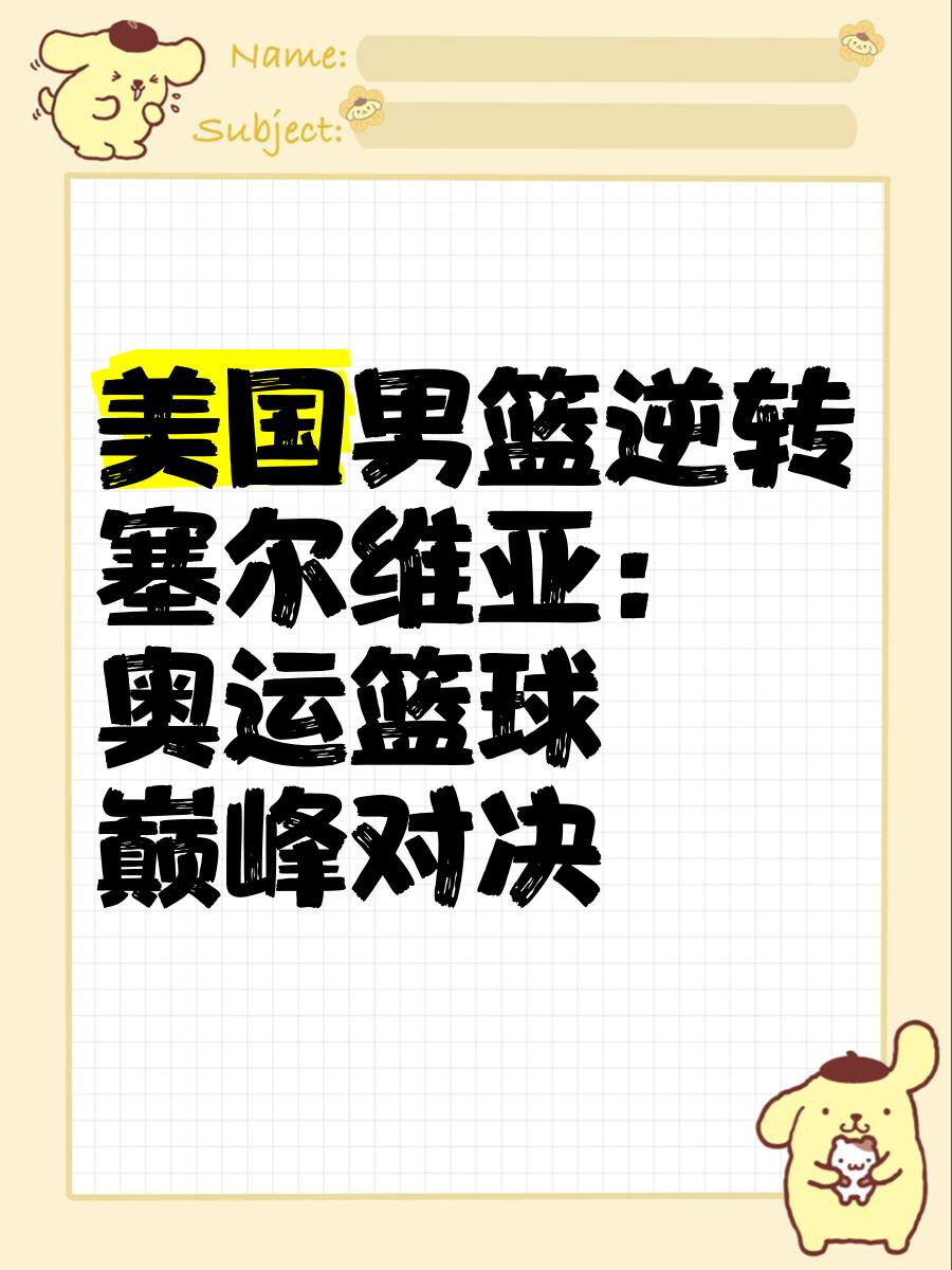 aoa体育体育直播-关于塞尔维亚国家队备战精益求精，迎战巅峰对手的信息