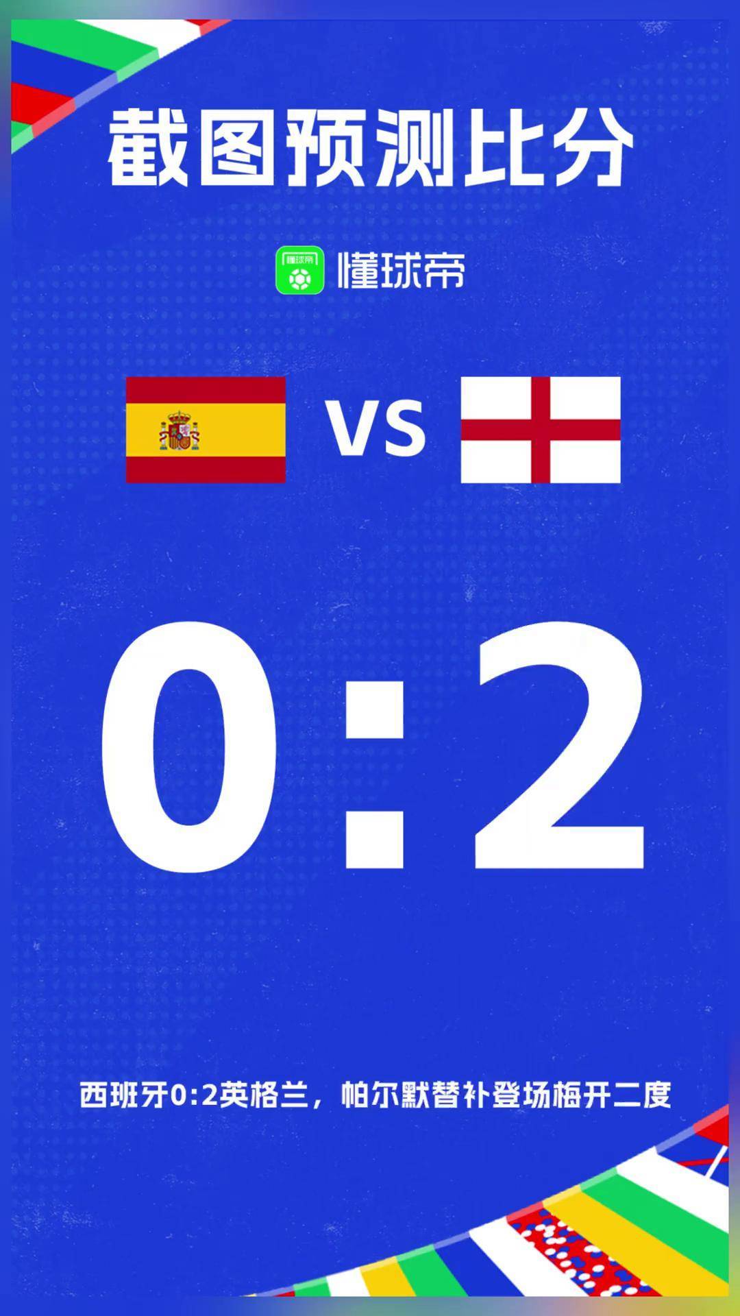 捷克-逆转西班牙，小组淘汰赛接近实现的简单介绍